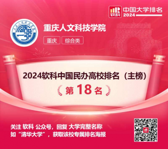 重庆青年报：软科排名再进一步！学校跃升全国民办高校第18位